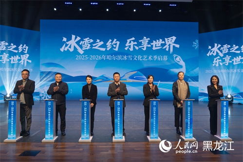 冰雪之约，艺术盛宴——2025-2026哈尔滨冰雪文化艺术季前瞻