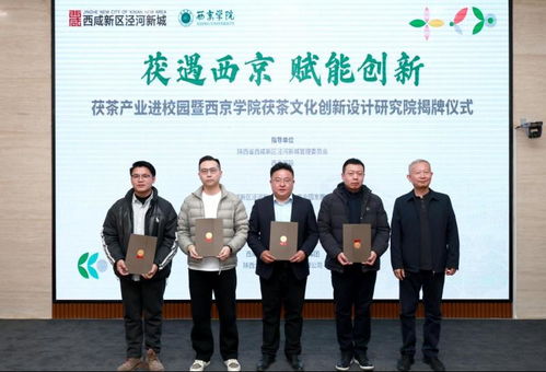 西京学院茯茶文化创新设计研究院正式揭牌 开启文化艺术交流策划新篇章